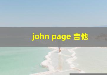 john page 吉他